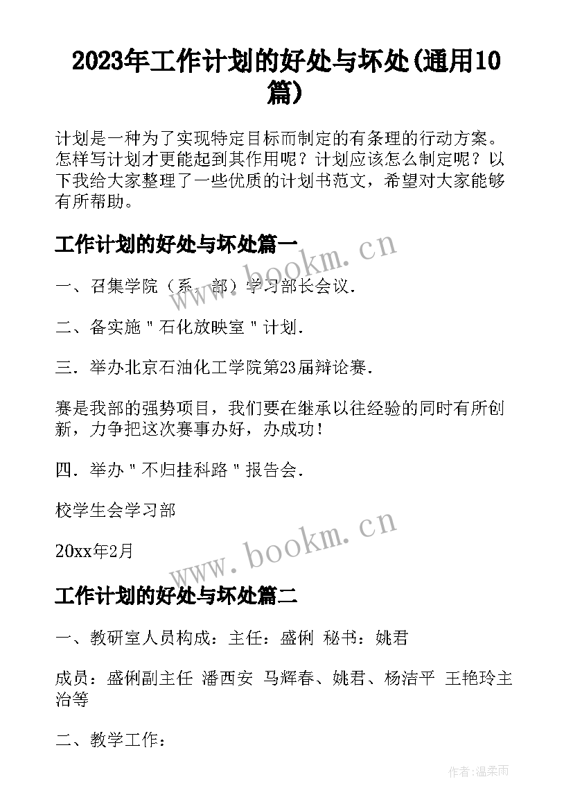 2023年工作计划的好处与坏处(通用10篇)