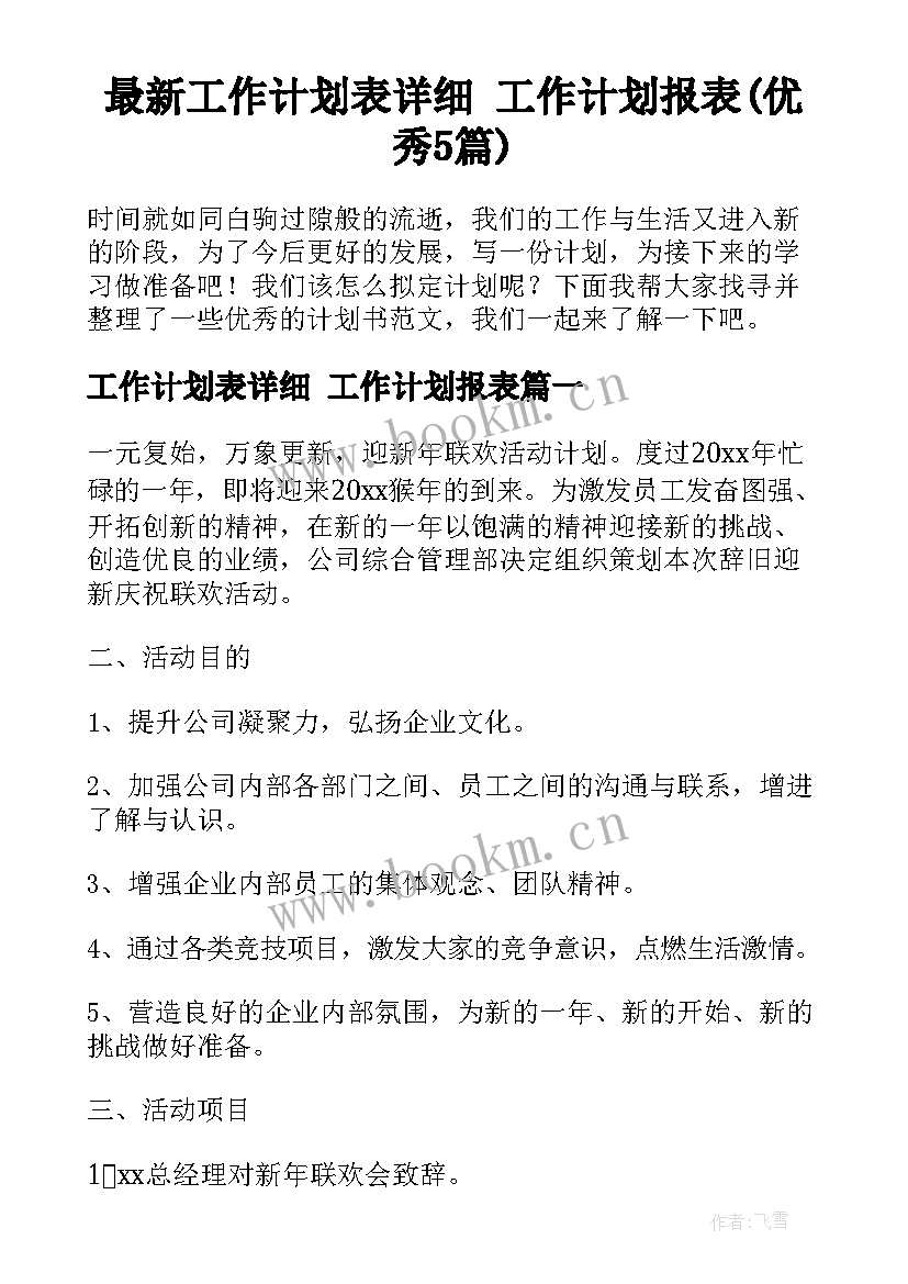 最新工作计划表详细 工作计划报表(优秀5篇)