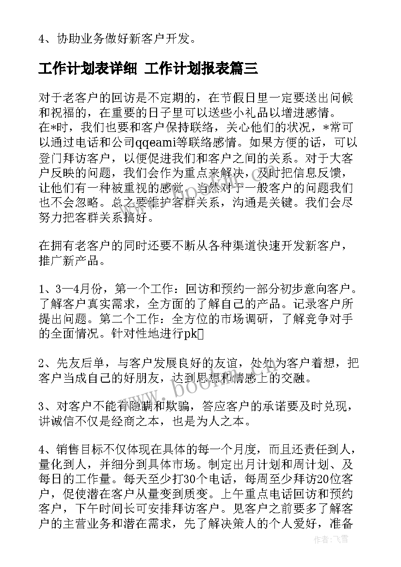 最新工作计划表详细 工作计划报表(优秀5篇)