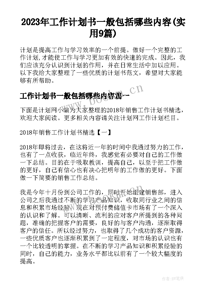 2023年工作计划书一般包括哪些内容(实用9篇)