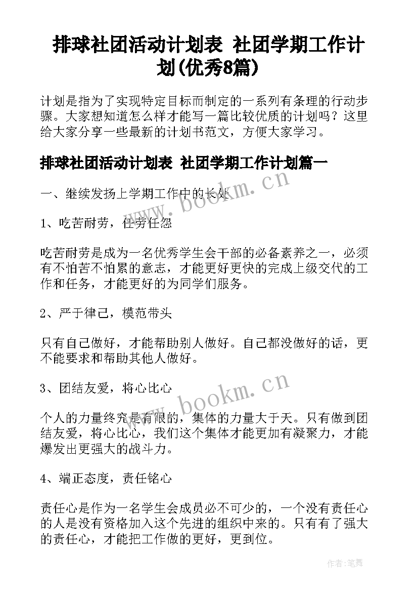 排球社团活动计划表 社团学期工作计划(优秀8篇)