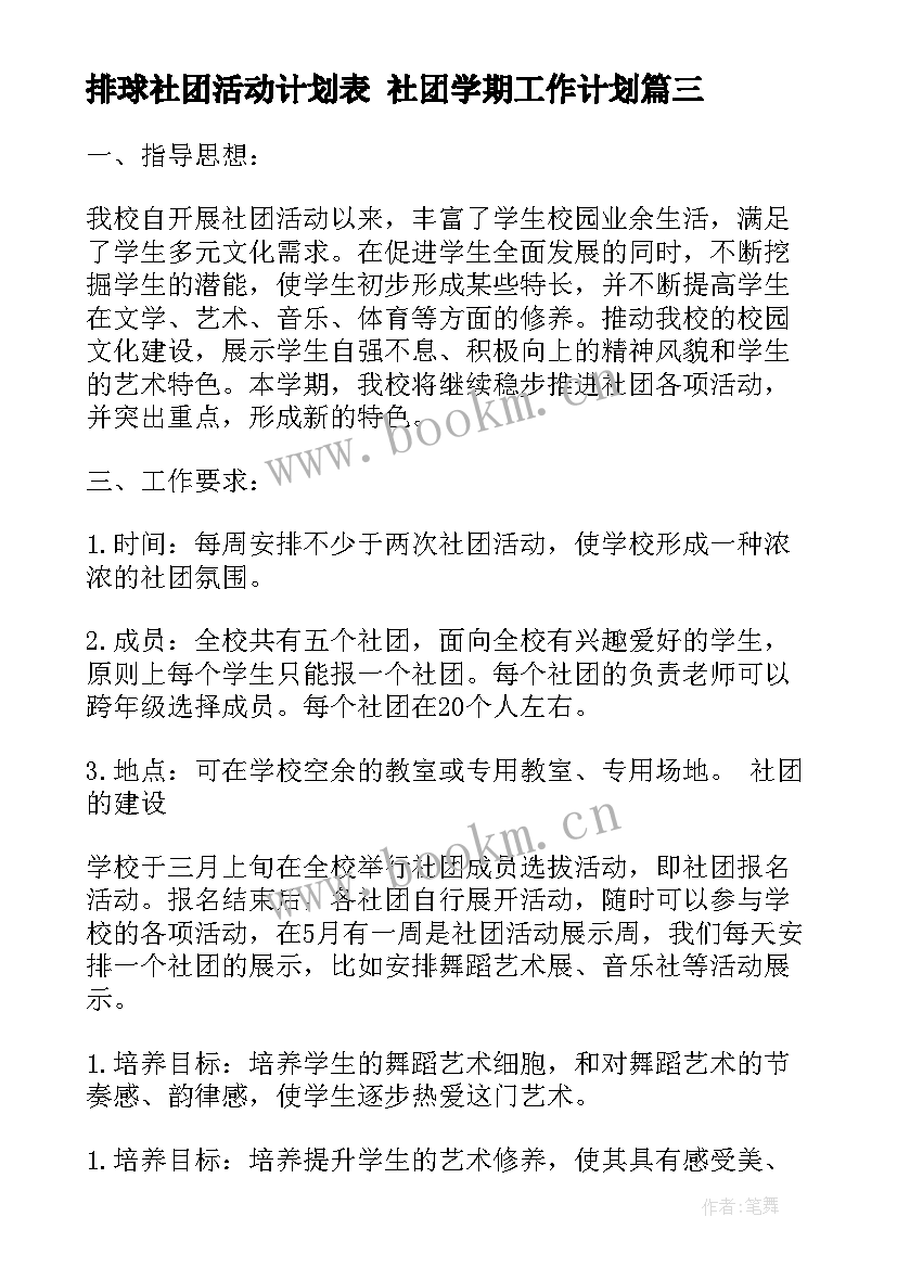 排球社团活动计划表 社团学期工作计划(优秀8篇)