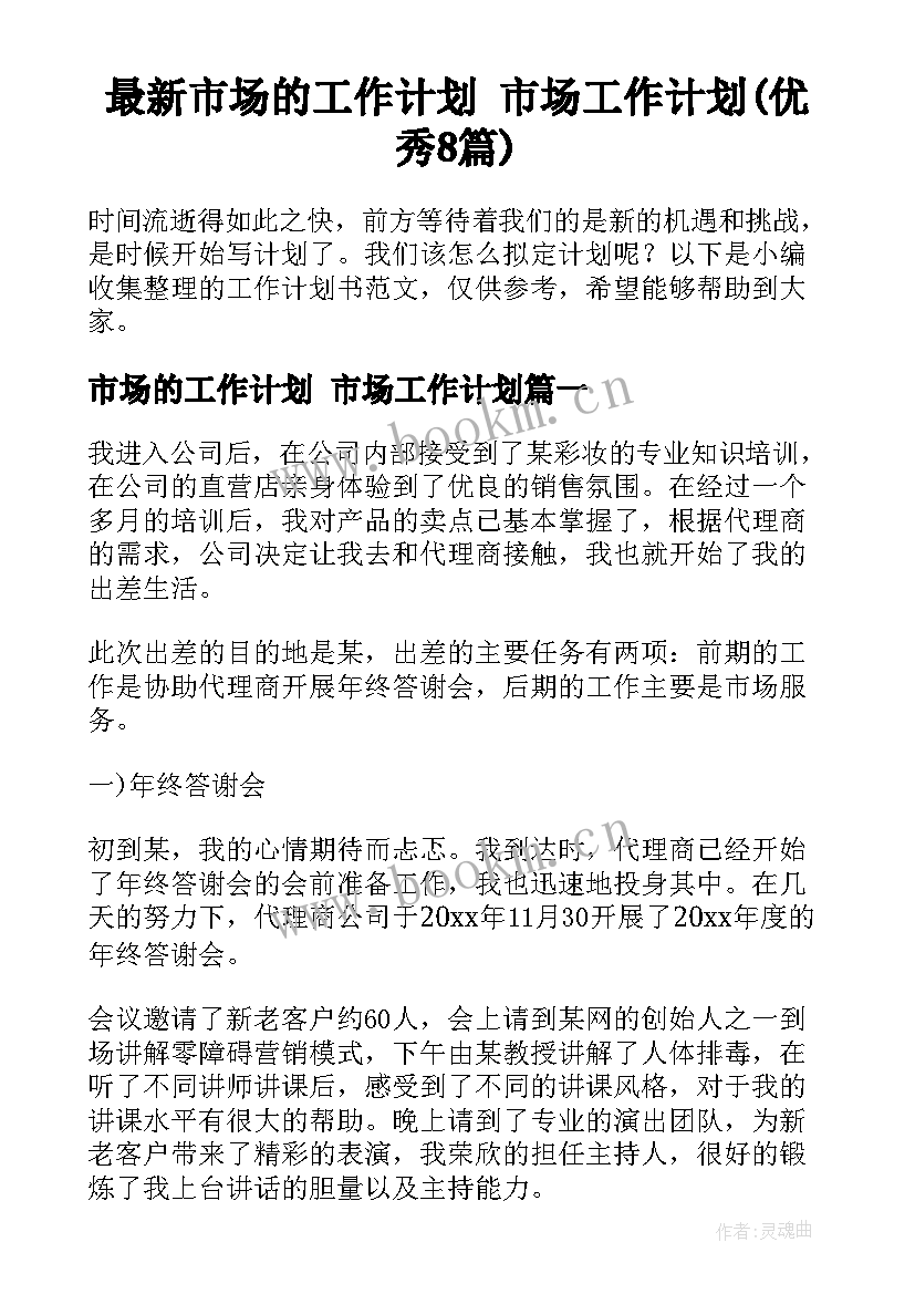 最新市场的工作计划 市场工作计划(优秀8篇)