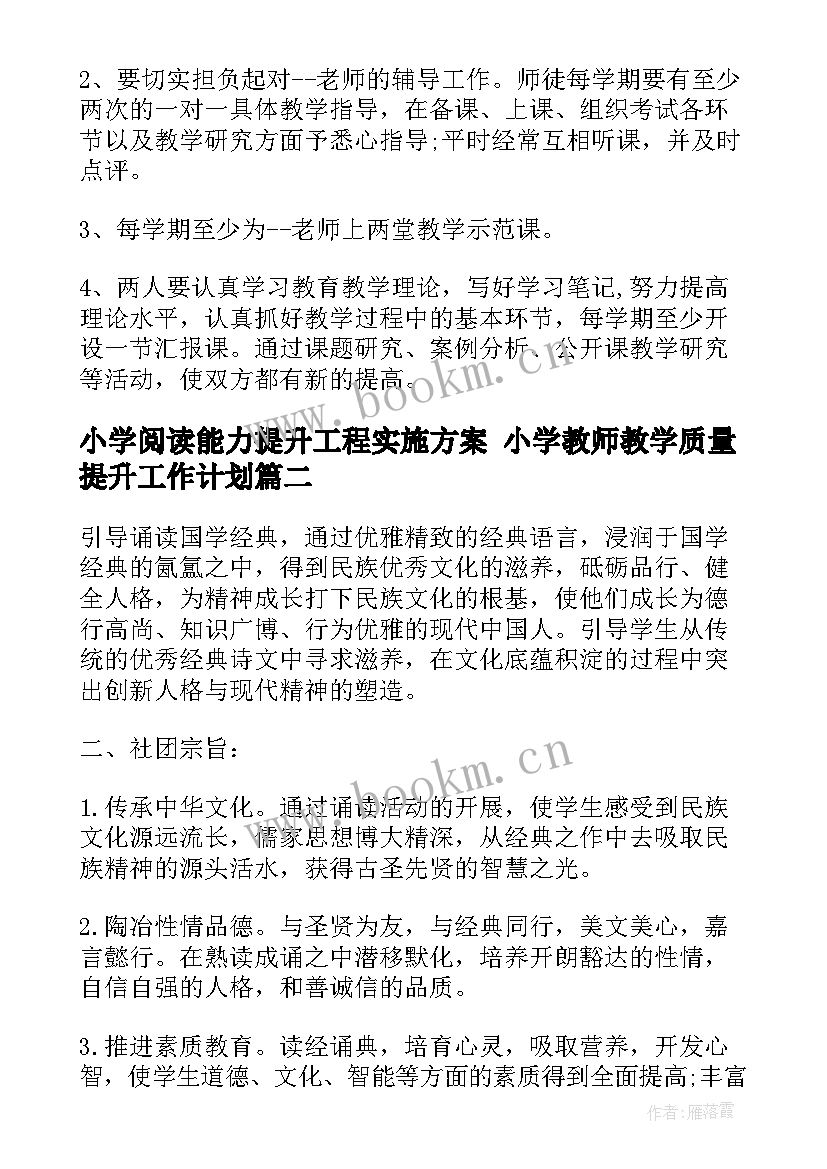 小学阅读能力提升工程实施方案 小学教师教学质量提升工作计划(大全8篇)