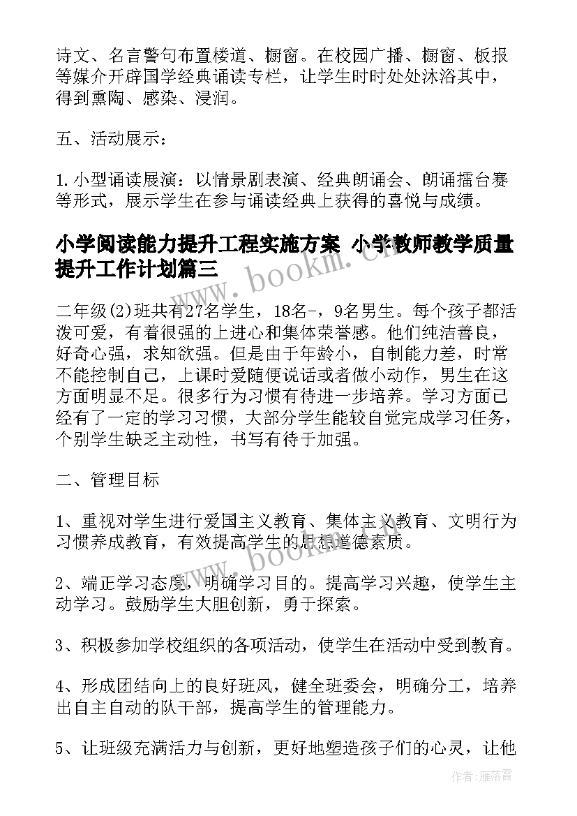 小学阅读能力提升工程实施方案 小学教师教学质量提升工作计划(大全8篇)