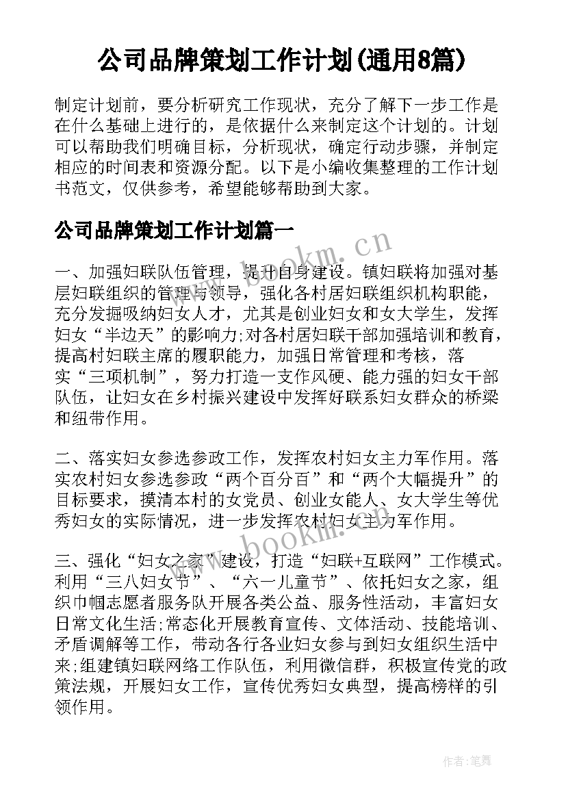 公司品牌策划工作计划(通用8篇)