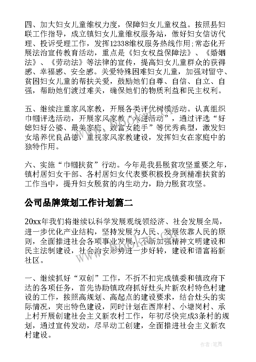 公司品牌策划工作计划(通用8篇)