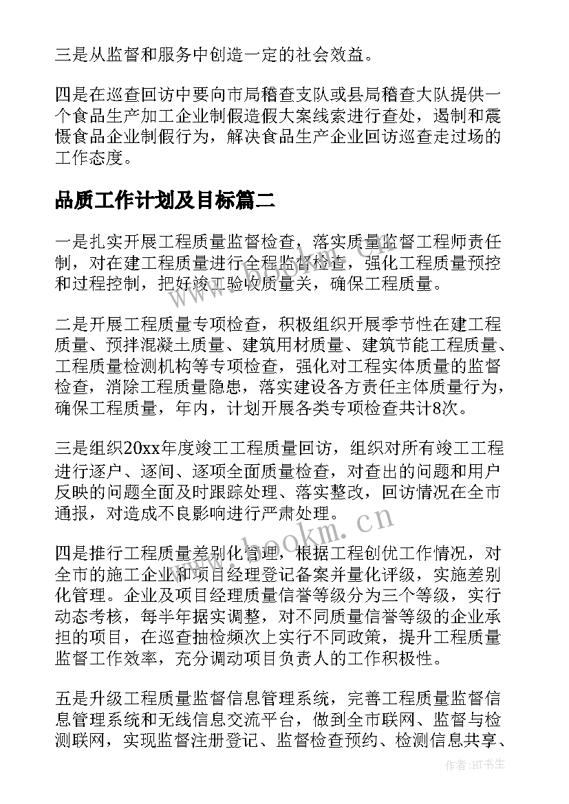 2023年品质工作计划及目标(大全6篇)