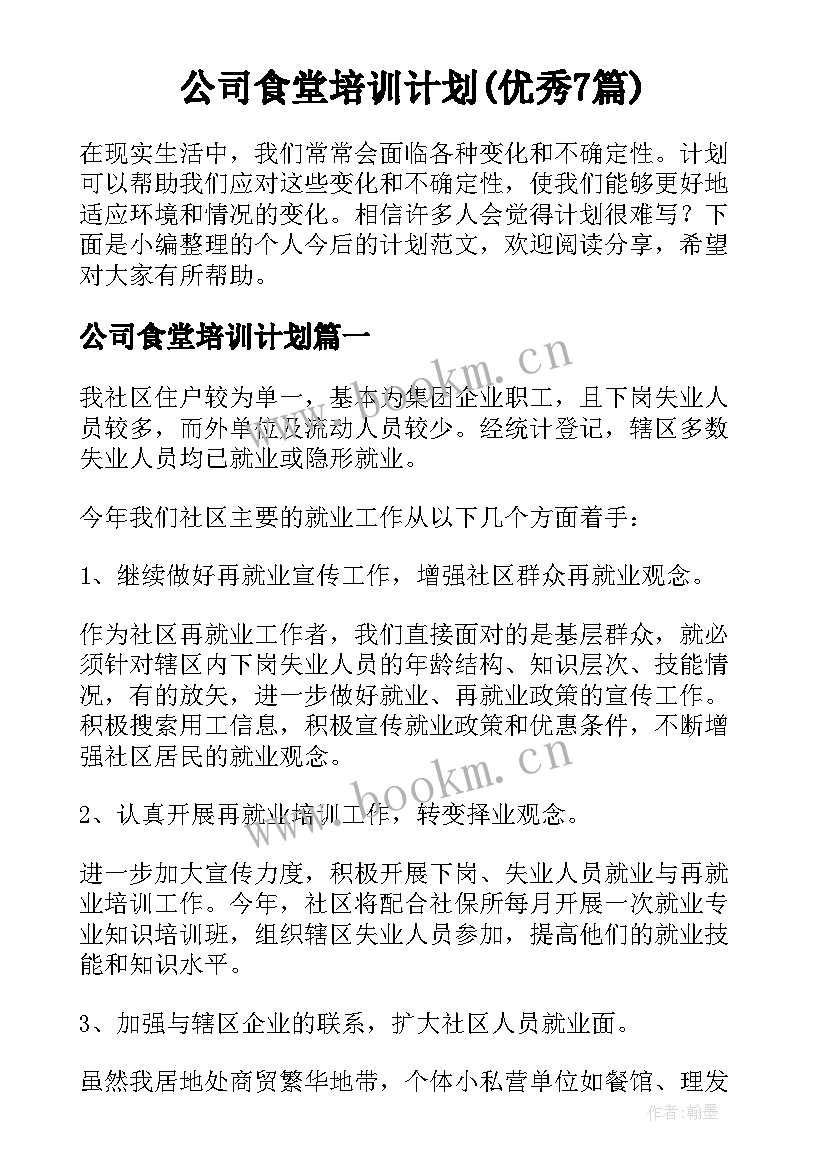 公司食堂培训计划(优秀7篇)