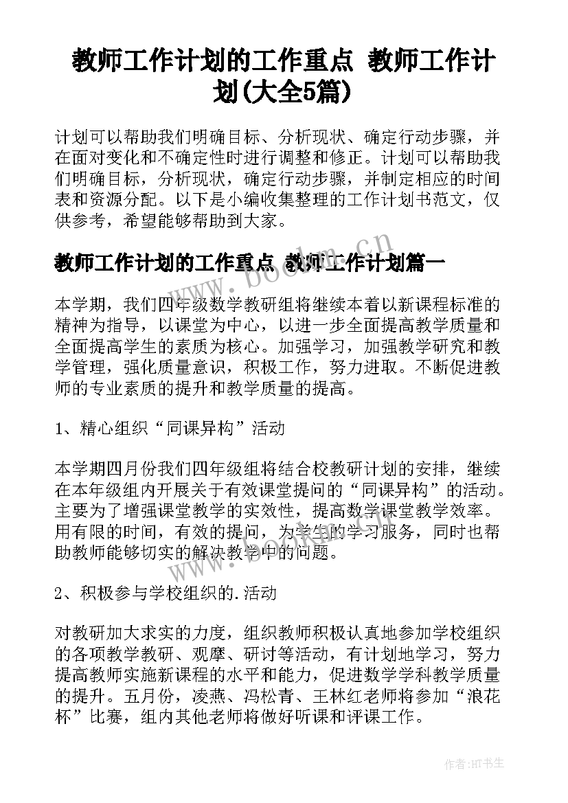 教师工作计划的工作重点 教师工作计划(大全5篇)