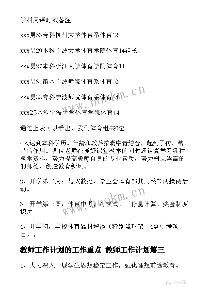 教师工作计划的工作重点 教师工作计划(大全5篇)