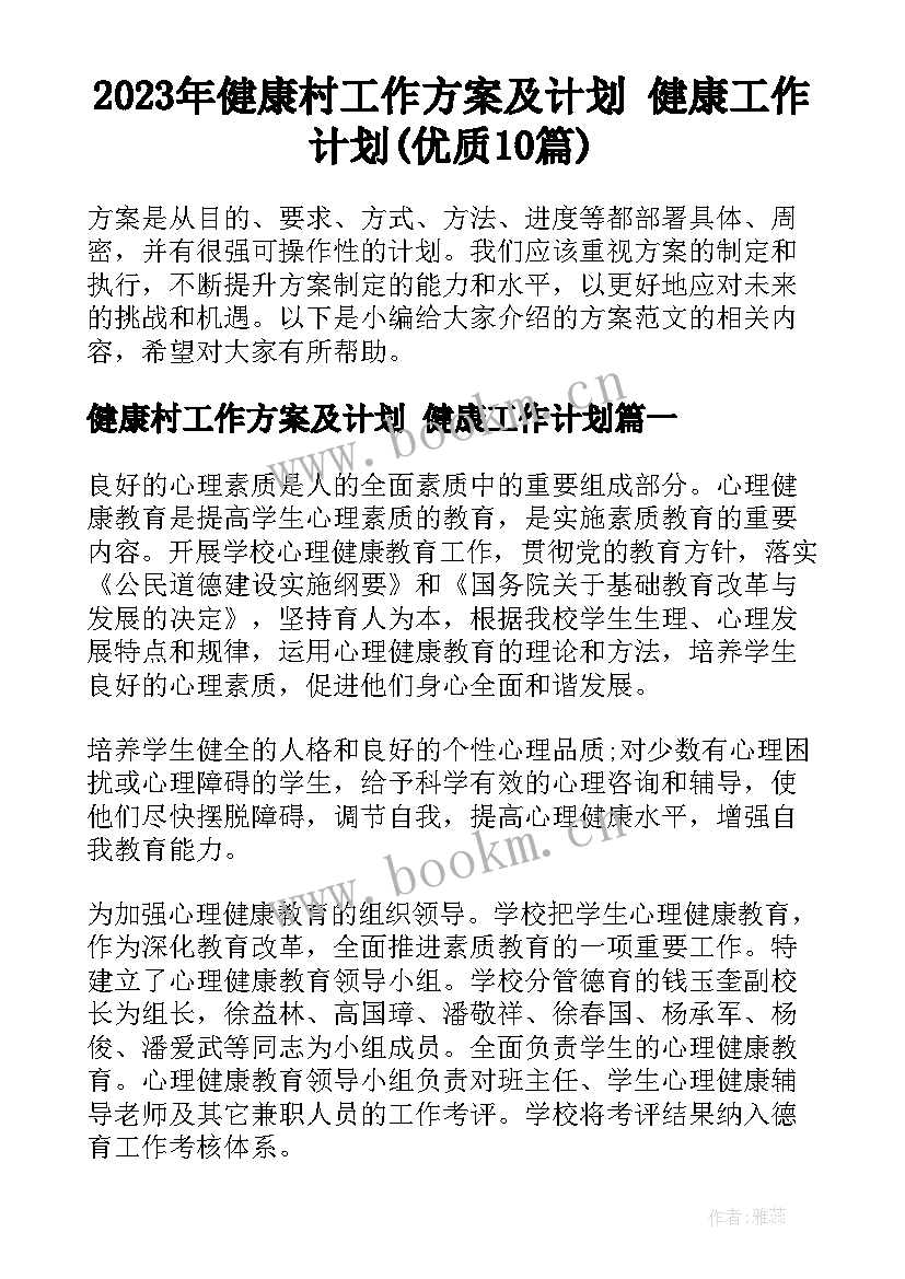 2023年健康村工作方案及计划 健康工作计划(优质10篇)