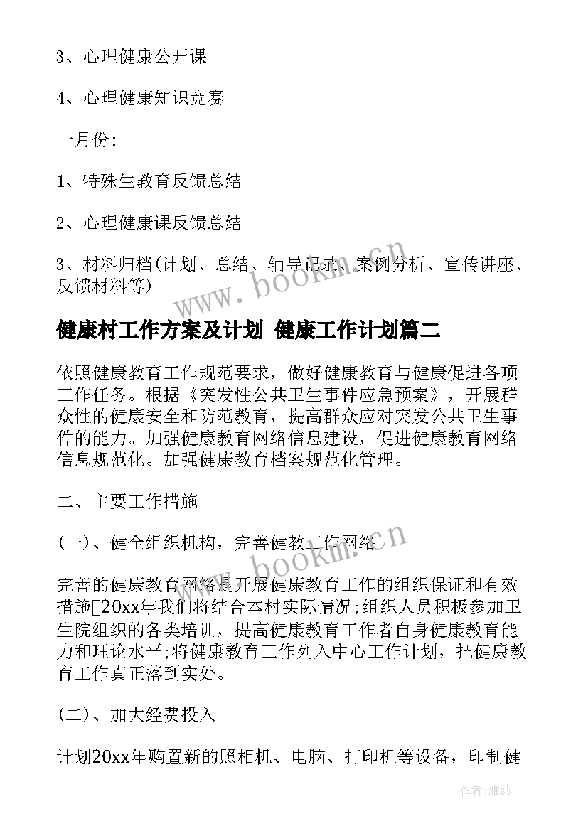 2023年健康村工作方案及计划 健康工作计划(优质10篇)