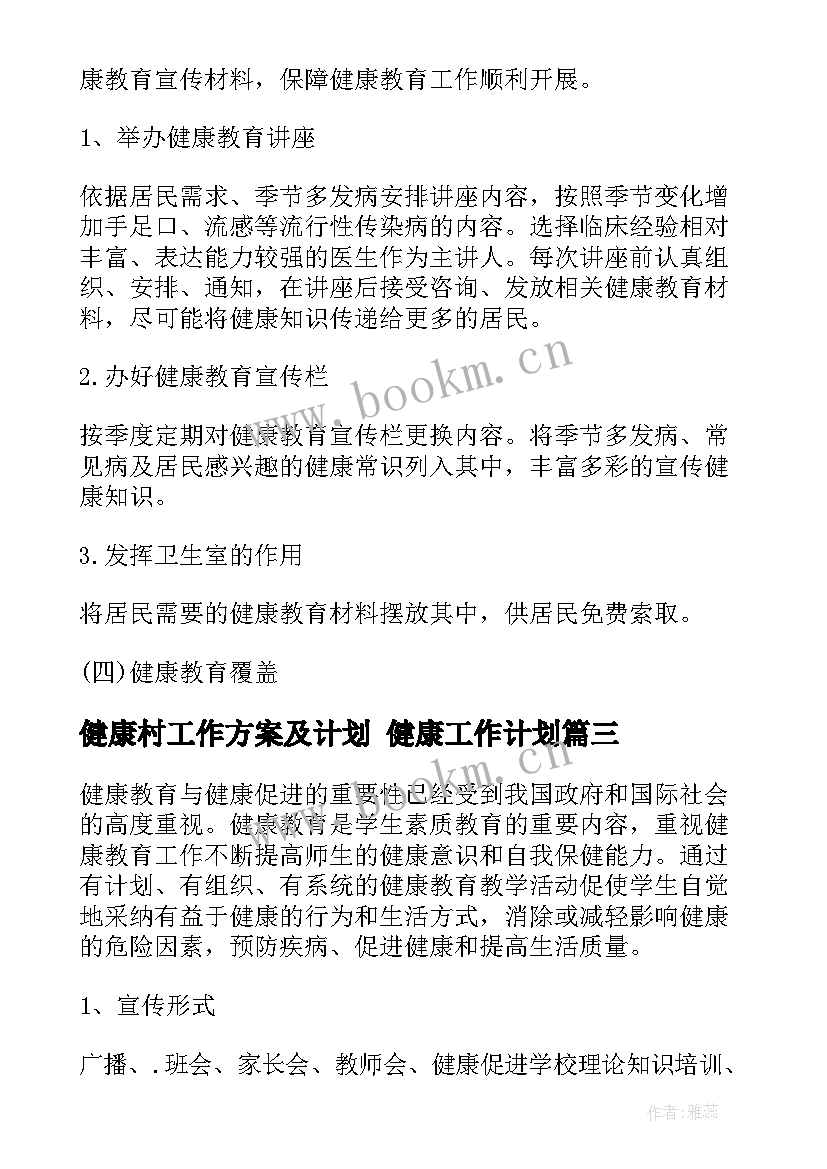 2023年健康村工作方案及计划 健康工作计划(优质10篇)