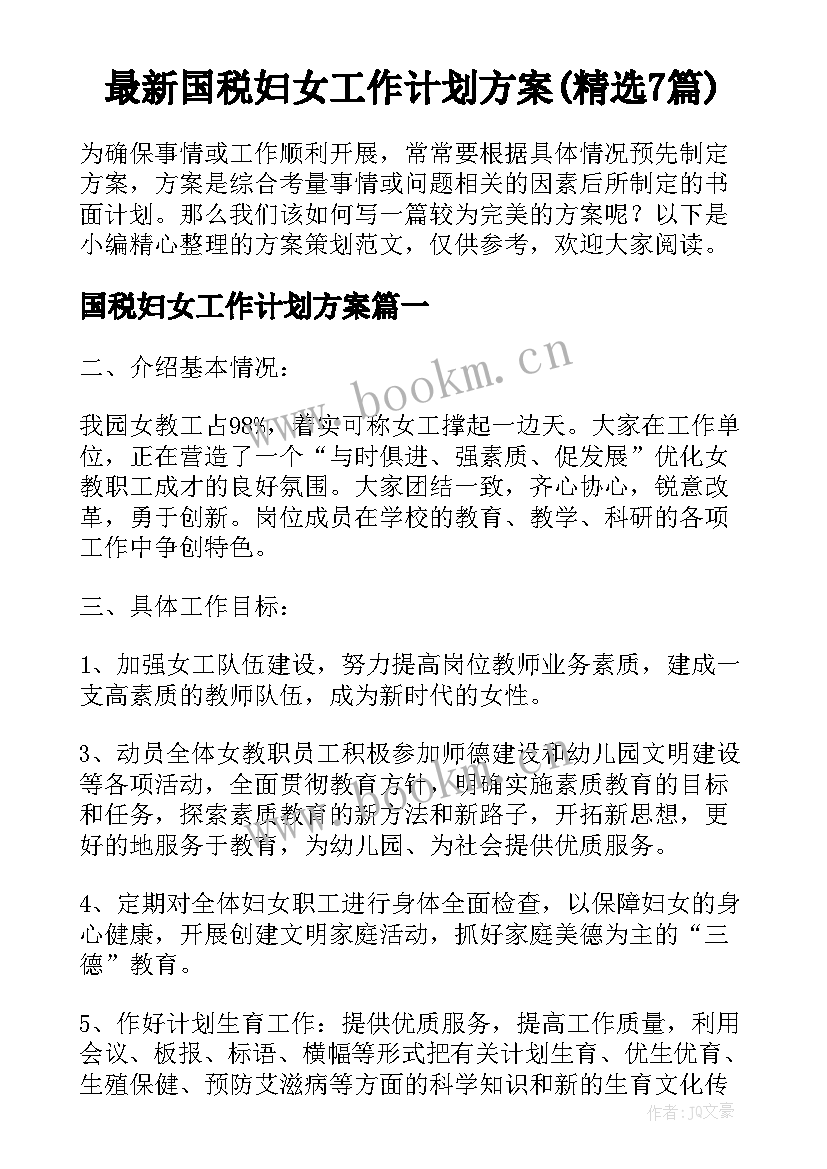 最新国税妇女工作计划方案(精选7篇)