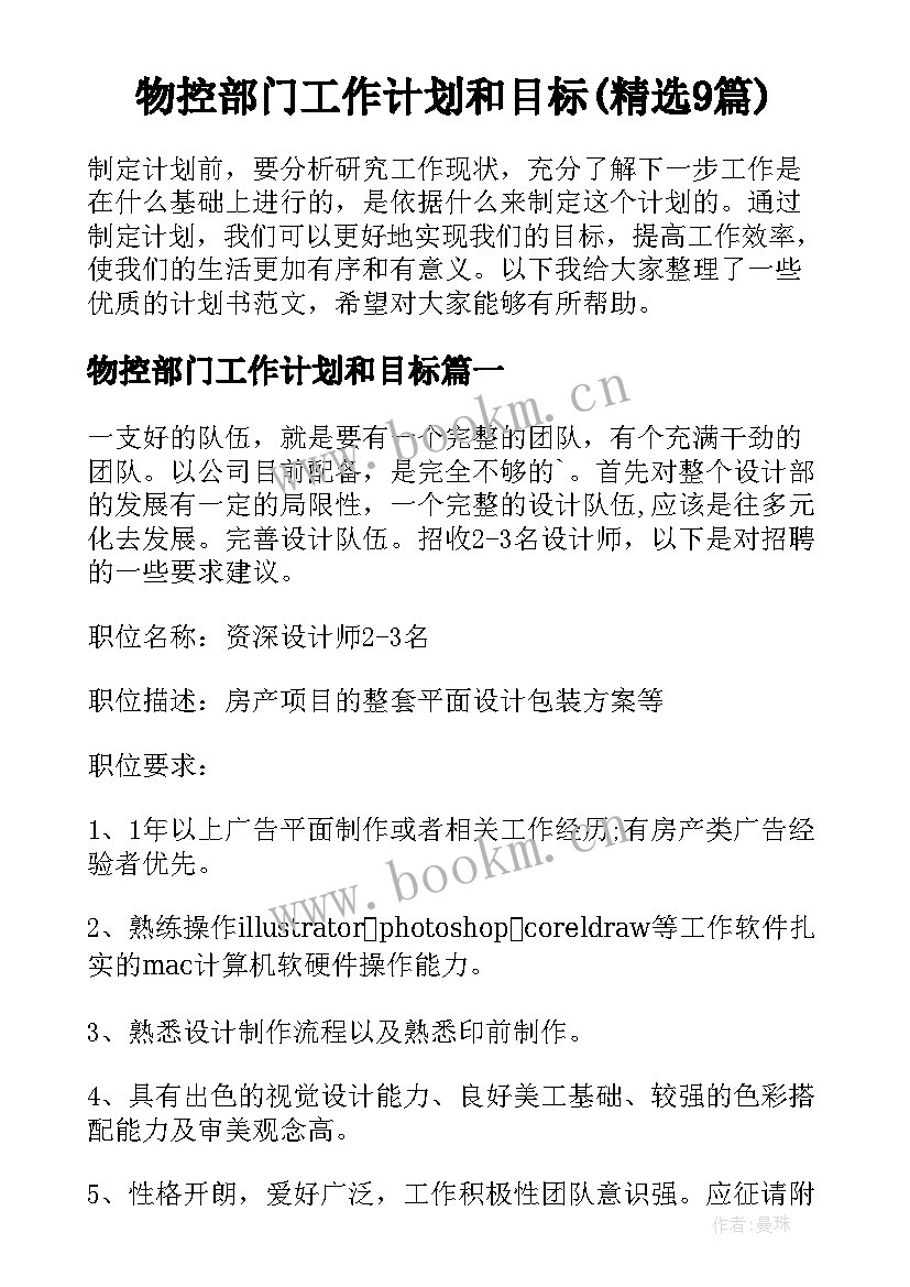 物控部门工作计划和目标(精选9篇)