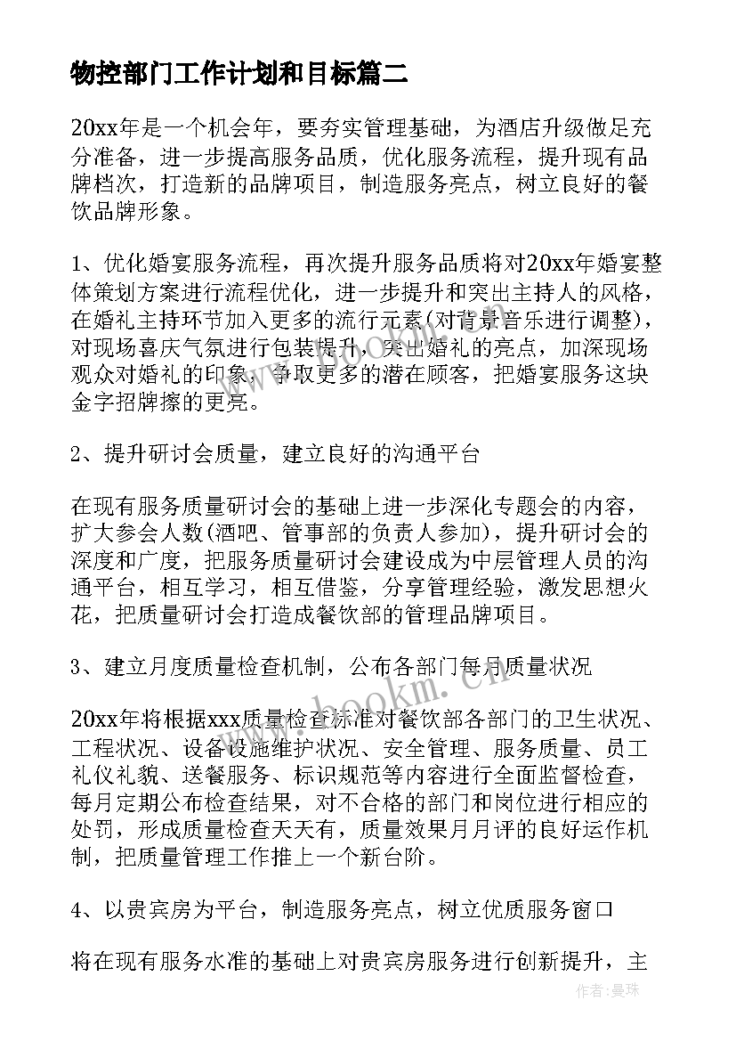 物控部门工作计划和目标(精选9篇)