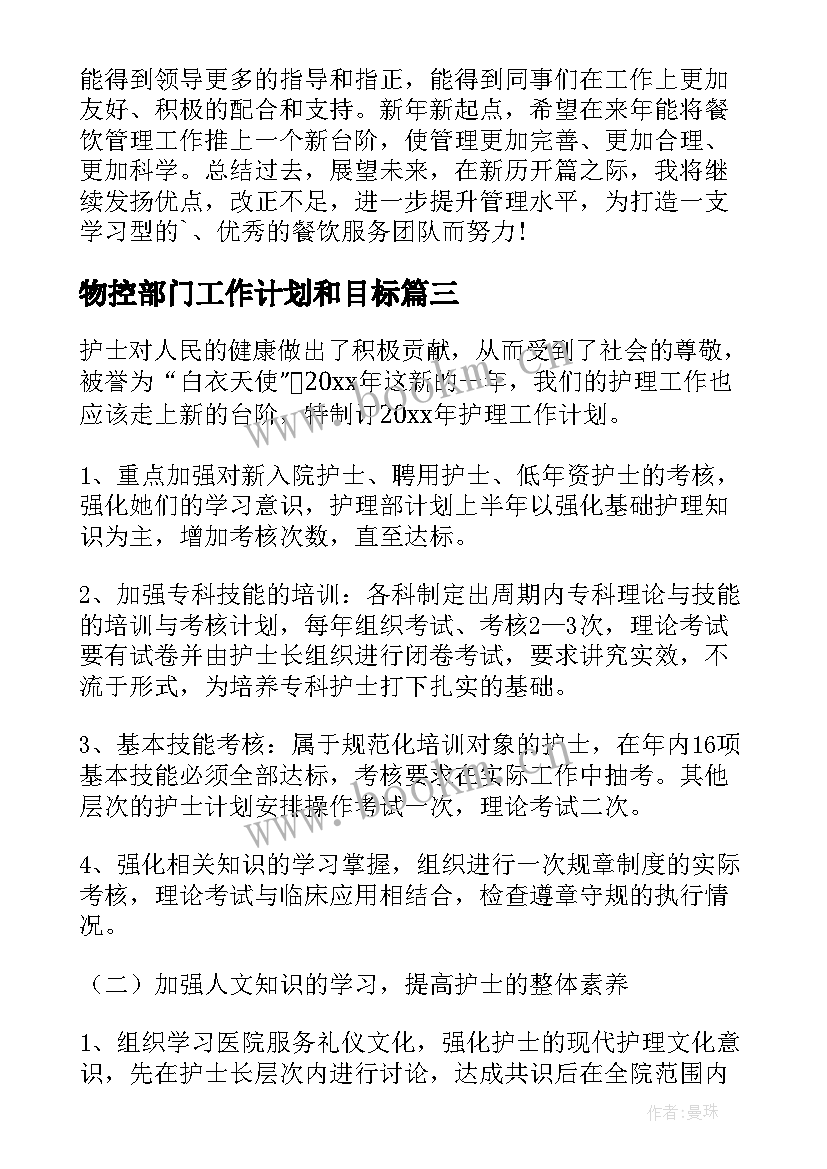 物控部门工作计划和目标(精选9篇)