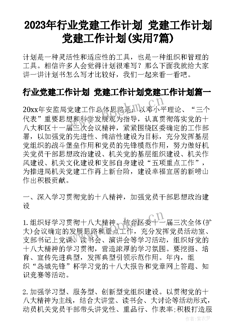 2023年行业党建工作计划 党建工作计划党建工作计划(实用7篇)