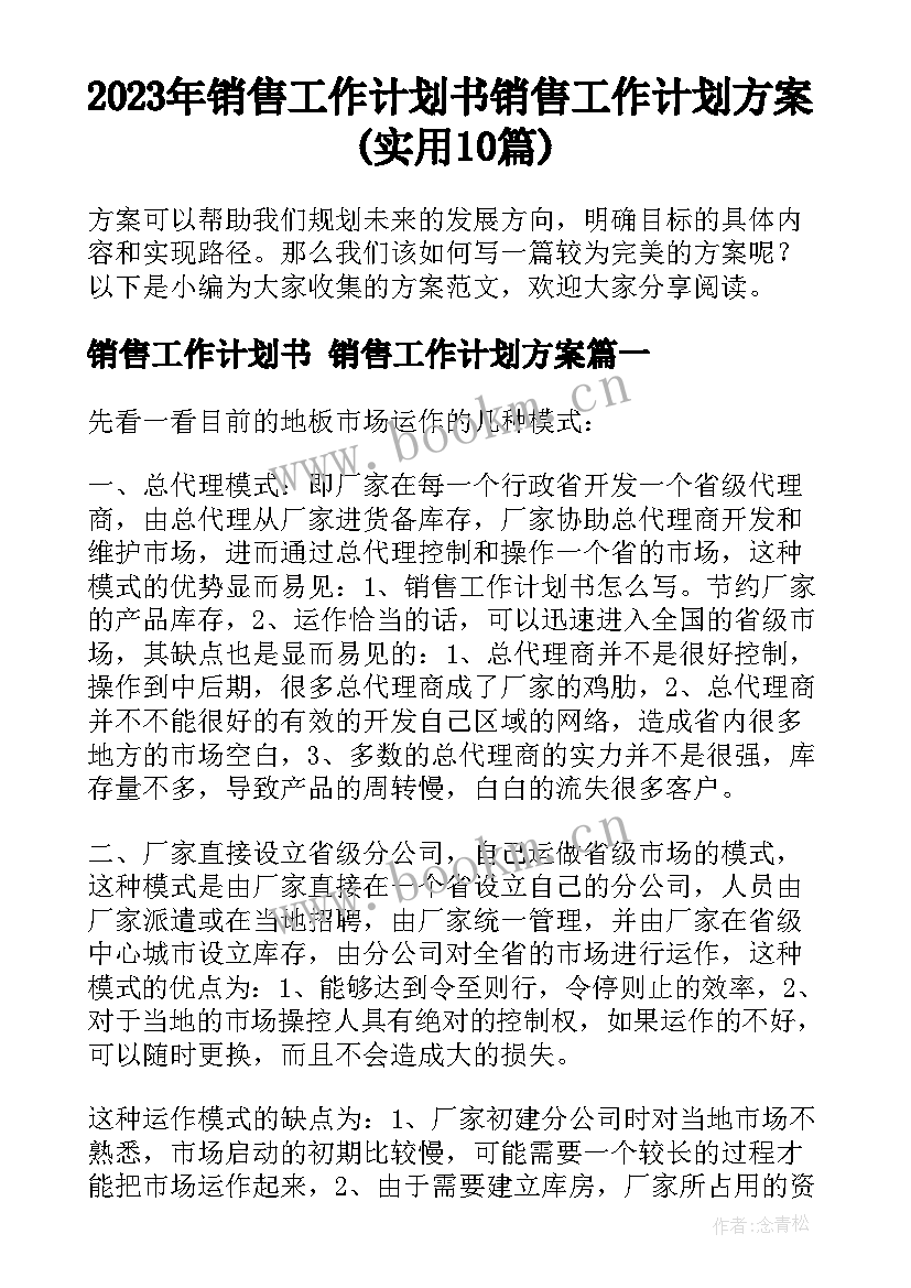 2023年销售工作计划书 销售工作计划方案(实用10篇)