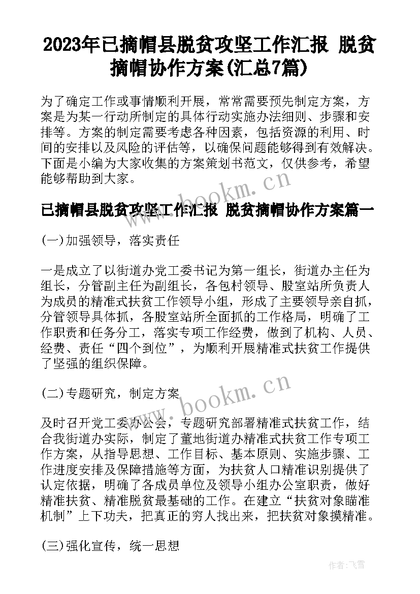 2023年已摘帽县脱贫攻坚工作汇报 脱贫摘帽协作方案(汇总7篇)