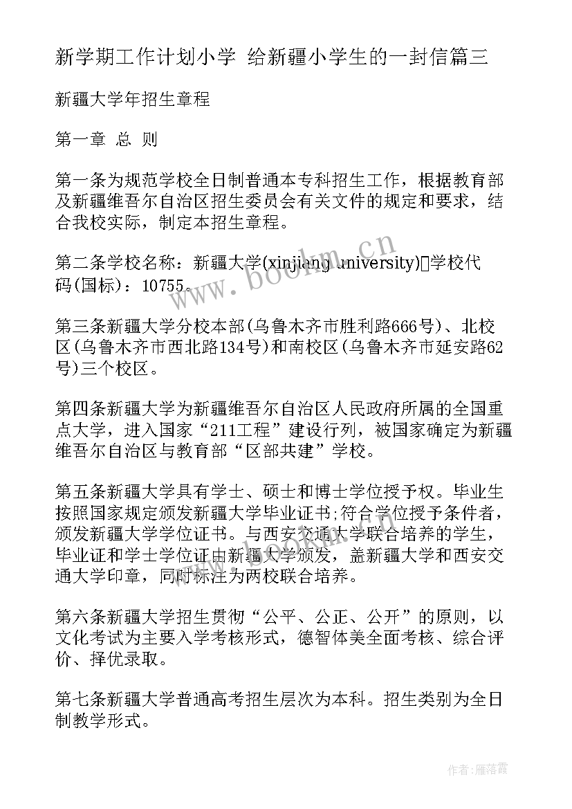 新学期工作计划小学 给新疆小学生的一封信(汇总8篇)