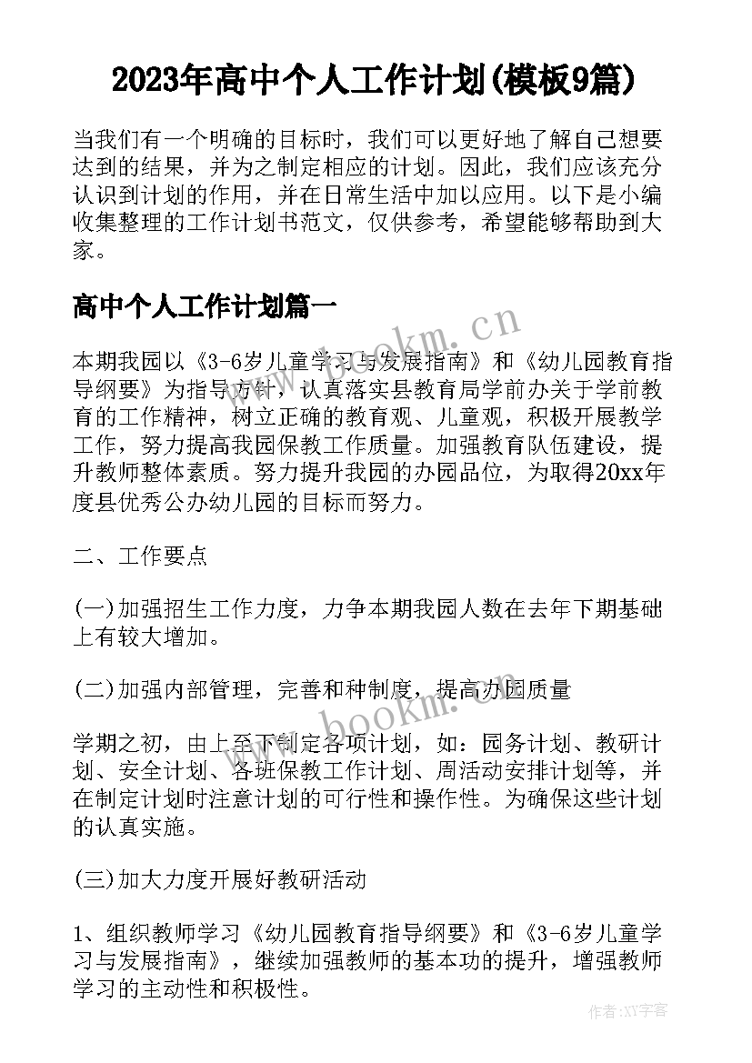 2023年高中个人工作计划(模板9篇)