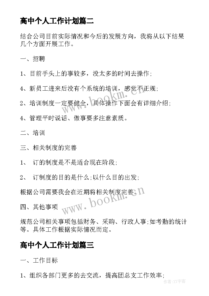 2023年高中个人工作计划(模板9篇)