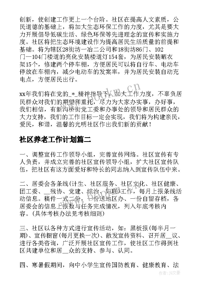 2023年社区养老工作计划(精选6篇)