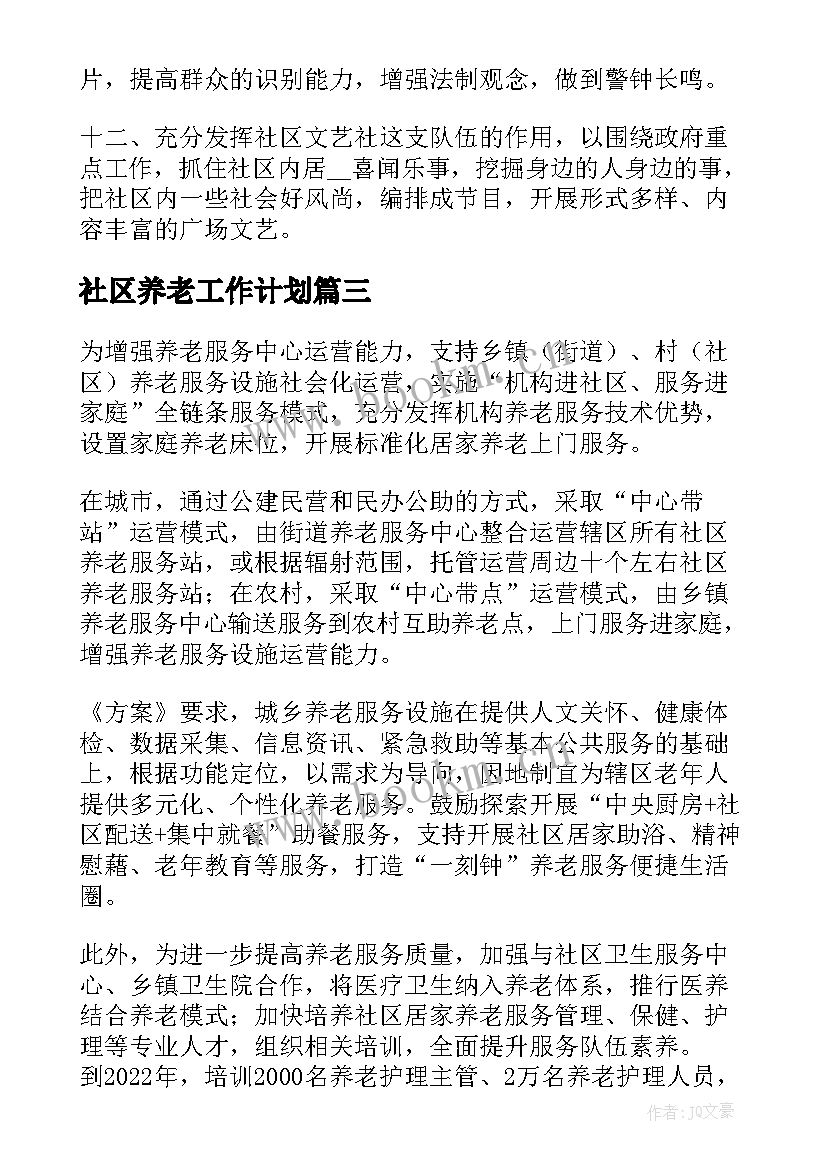 2023年社区养老工作计划(精选6篇)