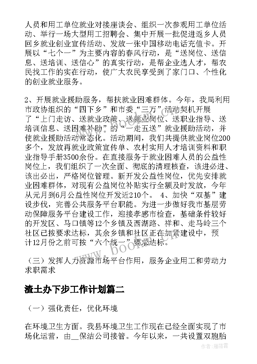 2023年渣土办下步工作计划(实用5篇)