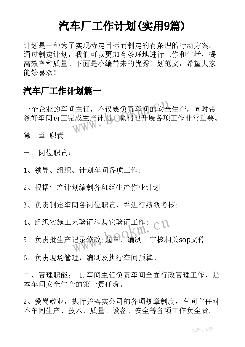 汽车厂工作计划(实用9篇)