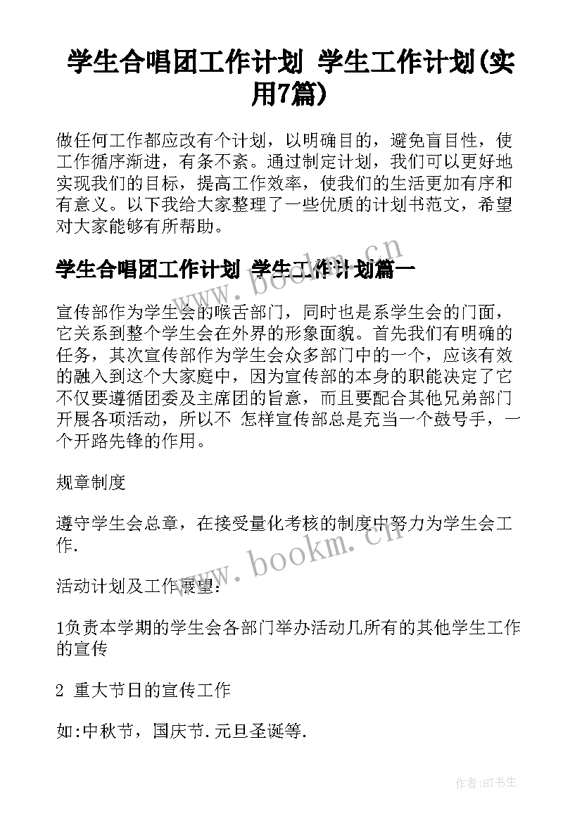 学生合唱团工作计划 学生工作计划(实用7篇)