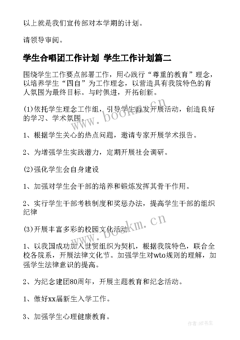 学生合唱团工作计划 学生工作计划(实用7篇)