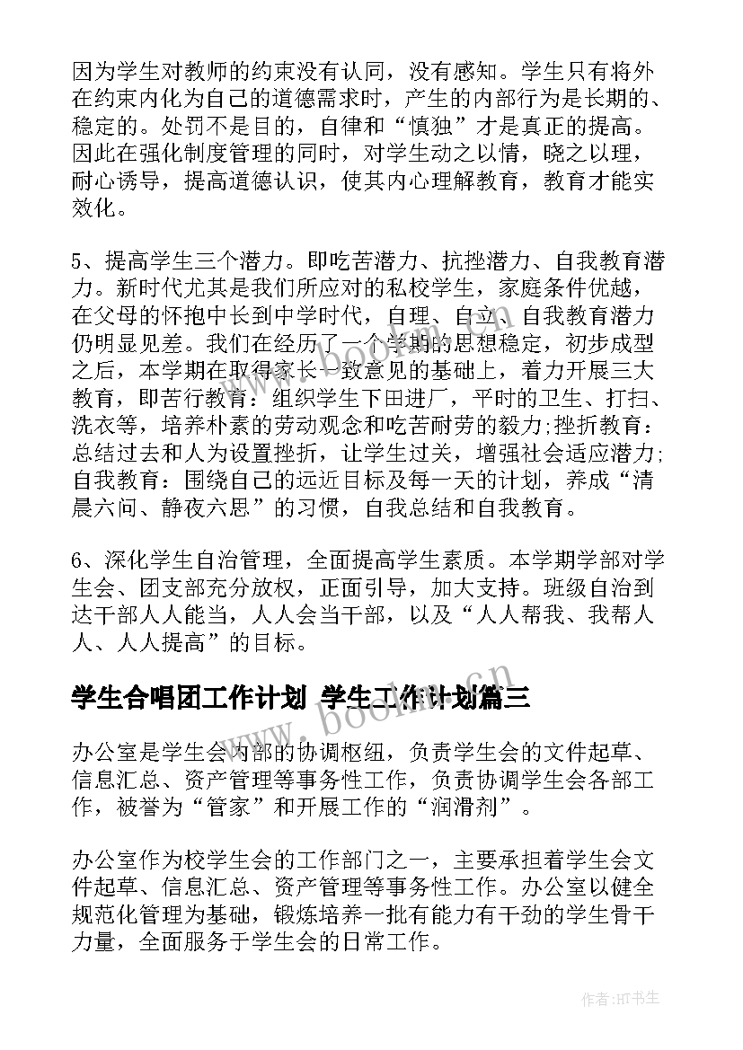 学生合唱团工作计划 学生工作计划(实用7篇)