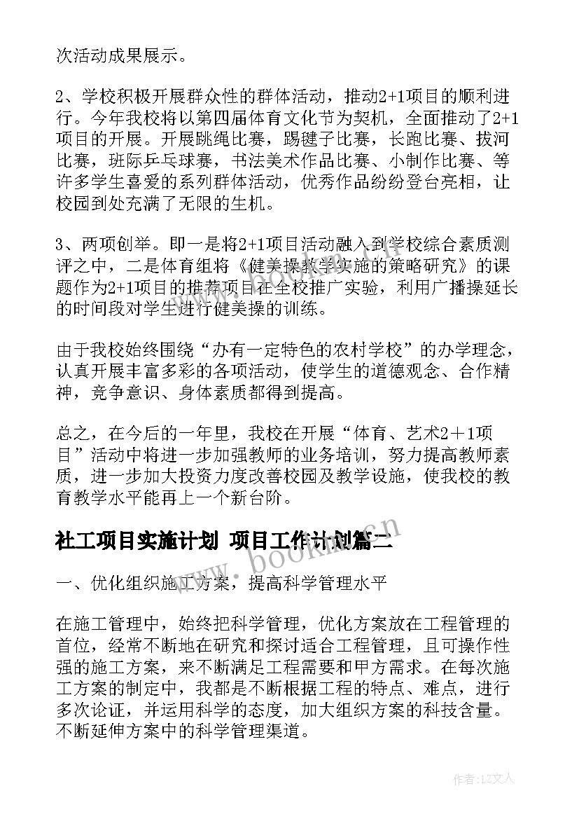 2023年社工项目实施计划 项目工作计划(大全6篇)