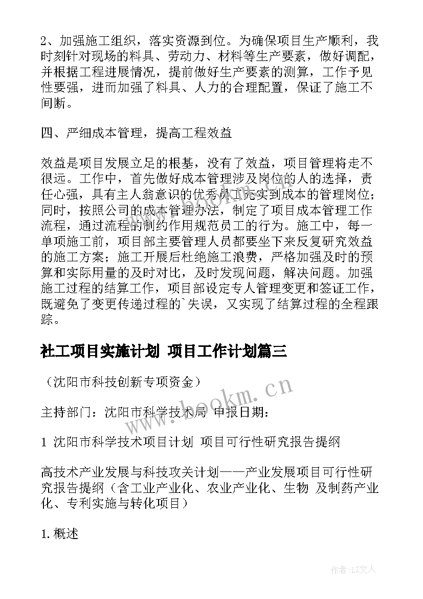 2023年社工项目实施计划 项目工作计划(大全6篇)