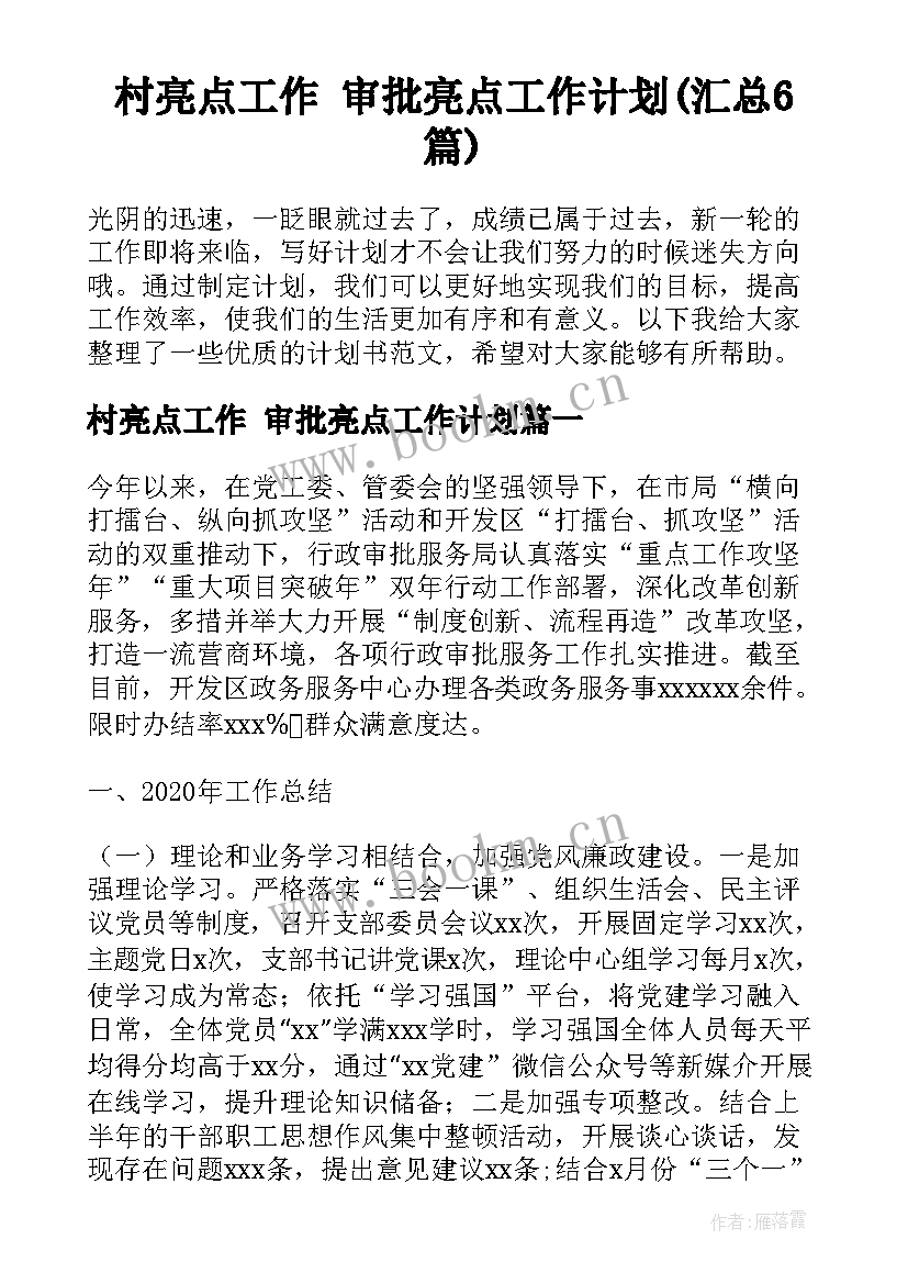 村亮点工作 审批亮点工作计划(汇总6篇)