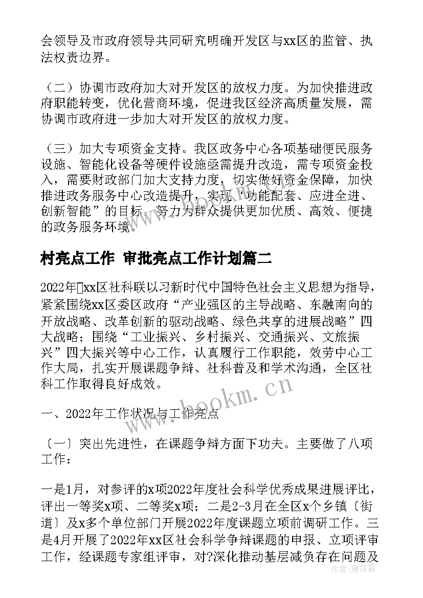 村亮点工作 审批亮点工作计划(汇总6篇)