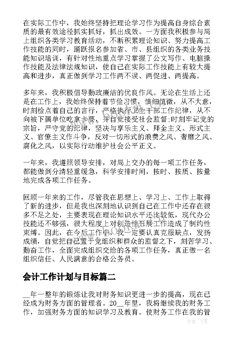 最新会计工作计划与目标(精选7篇)