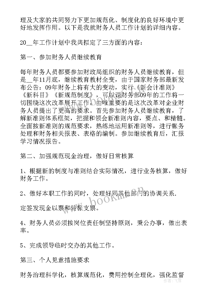 最新会计工作计划与目标(精选7篇)