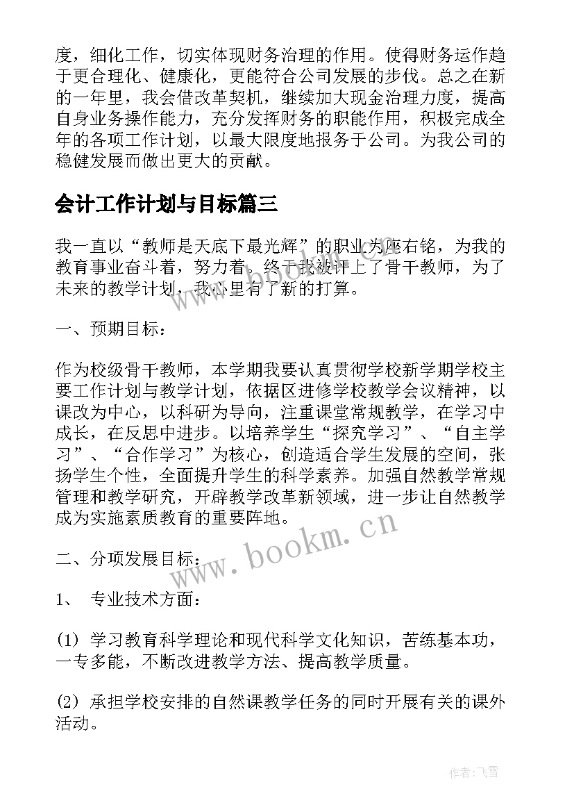 最新会计工作计划与目标(精选7篇)