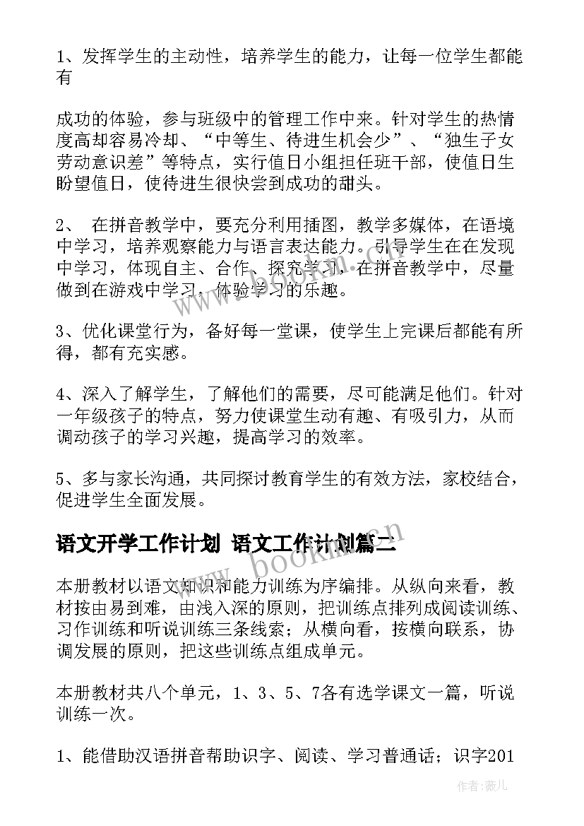 最新语文开学工作计划 语文工作计划(模板7篇)