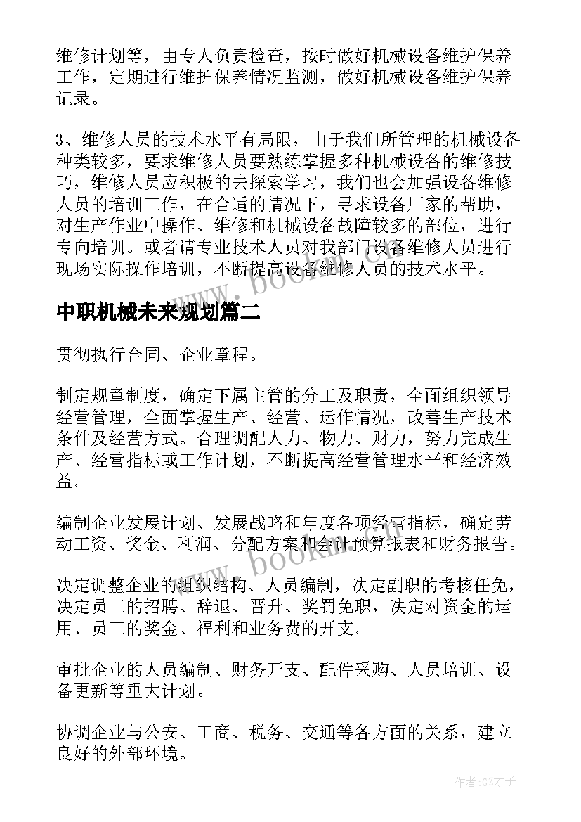 中职机械未来规划(汇总10篇)