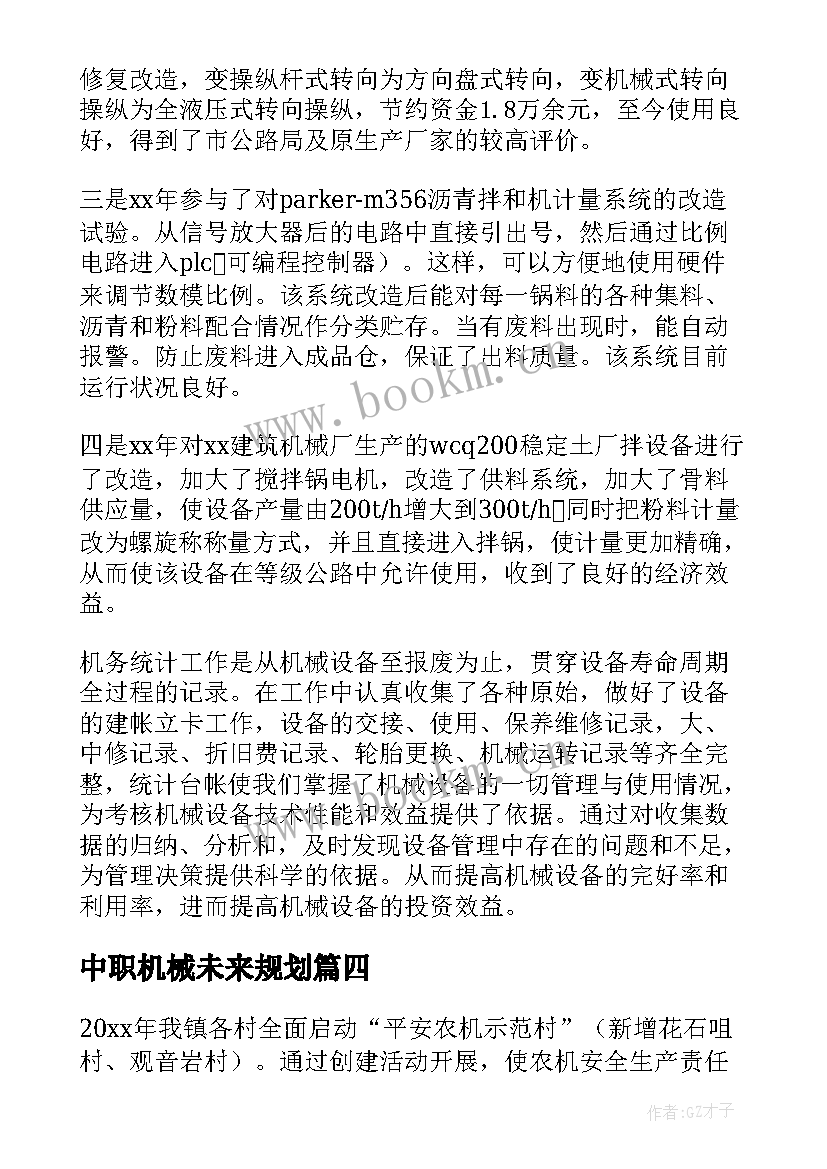 中职机械未来规划(汇总10篇)