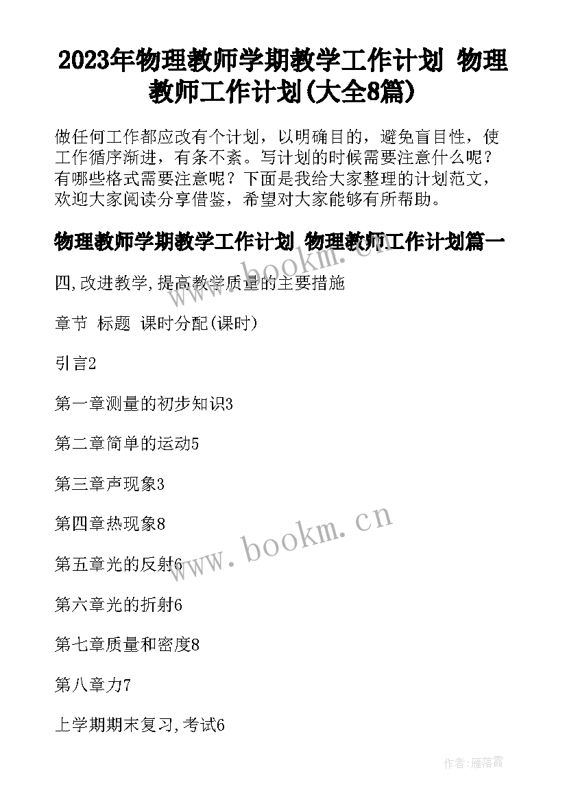 2023年物理教师学期教学工作计划 物理教师工作计划(大全8篇)