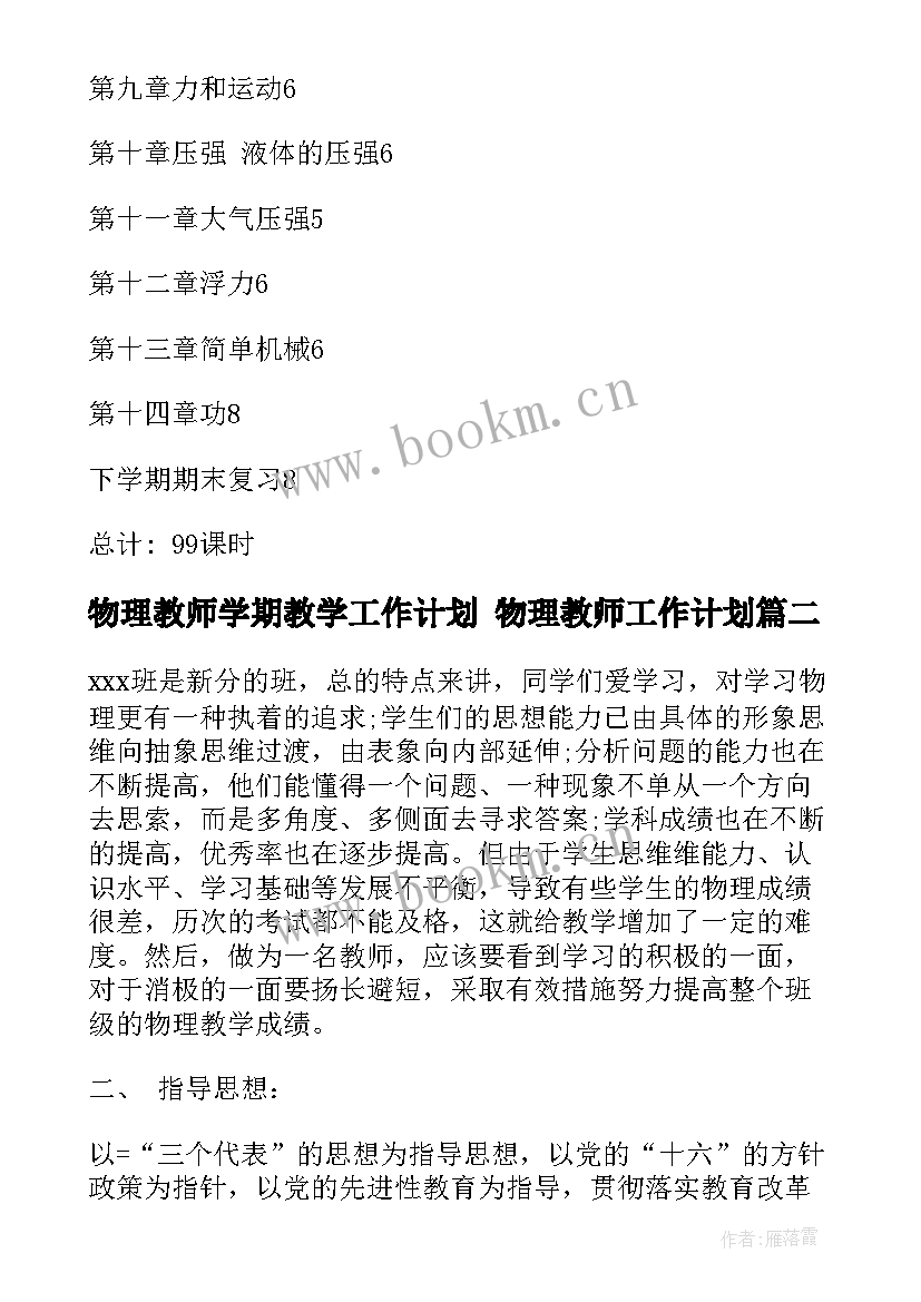 2023年物理教师学期教学工作计划 物理教师工作计划(大全8篇)