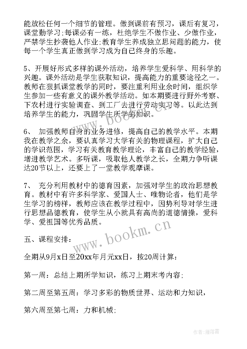 2023年物理教师学期教学工作计划 物理教师工作计划(大全8篇)