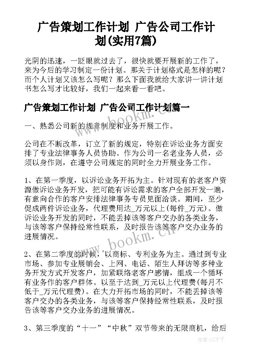 广告策划工作计划 广告公司工作计划(实用7篇)