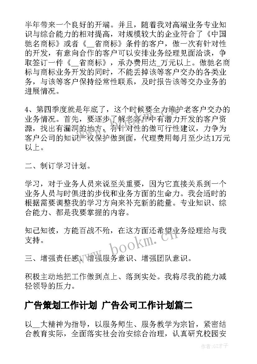 广告策划工作计划 广告公司工作计划(实用7篇)